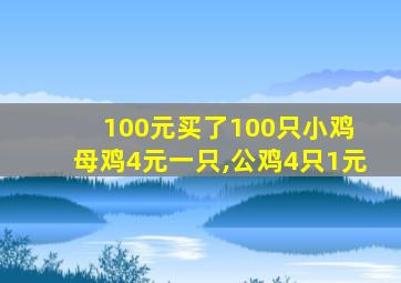 100元买了100只小鸡 母鸡4元一只,公鸡4只1元